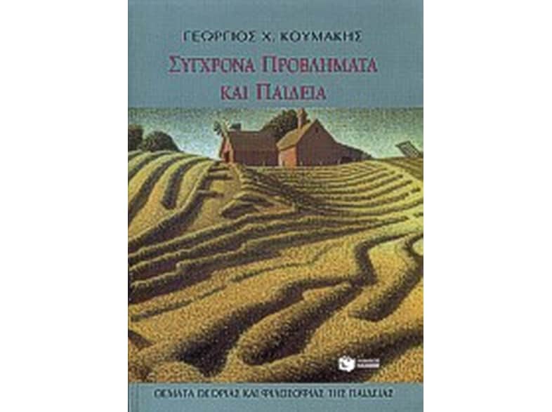 Σύγχρονα προβλήματα και παιδεία