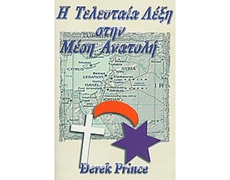 Η τελευταία λέξη στην Μέση Ανατολή image 0