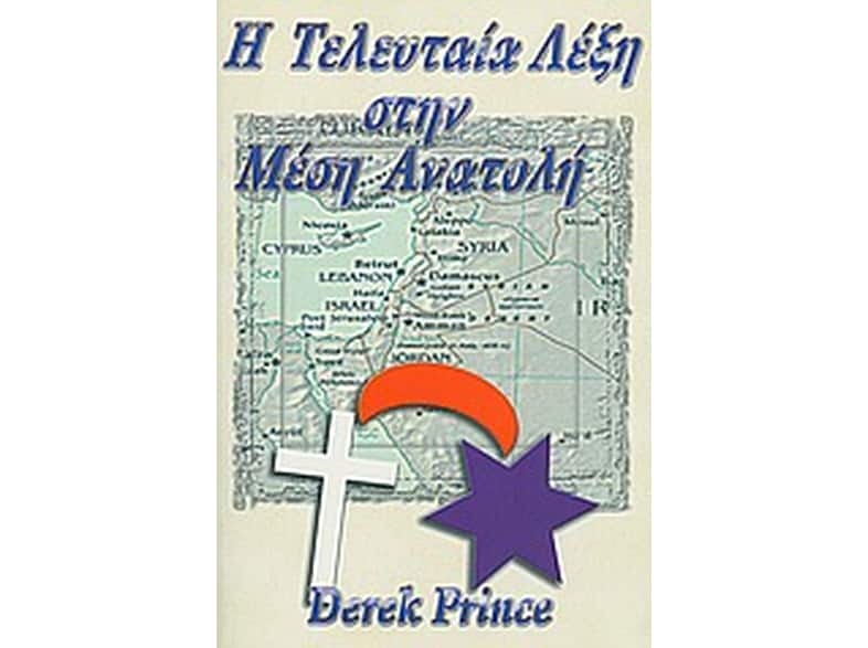 Η τελευταία λέξη στην Μέση Ανατολή