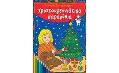 Χρωματίζω αγαπημένα χριστουγεννιάτικα παραμύθια