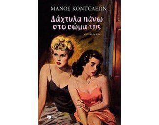 Δάχτυλα πάνω στο σώμα της image 0