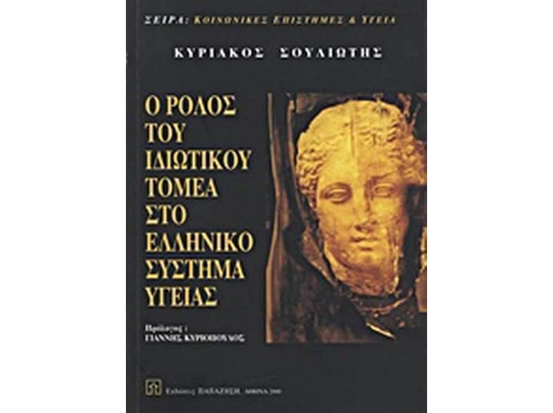 Ο ρόλος του ιδιωτικού τομέα στο ελληνικό σύστημα υγείας