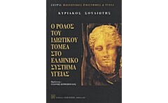 Ο ρόλος του ιδιωτικού τομέα στο ελληνικό σύστημα υγείας