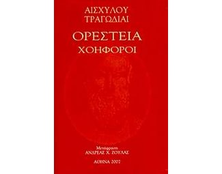 Ορέστεια, Χοηφόροι image 0