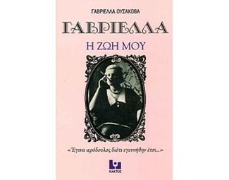 Γαβριέλλα Η ζωή μου image 0