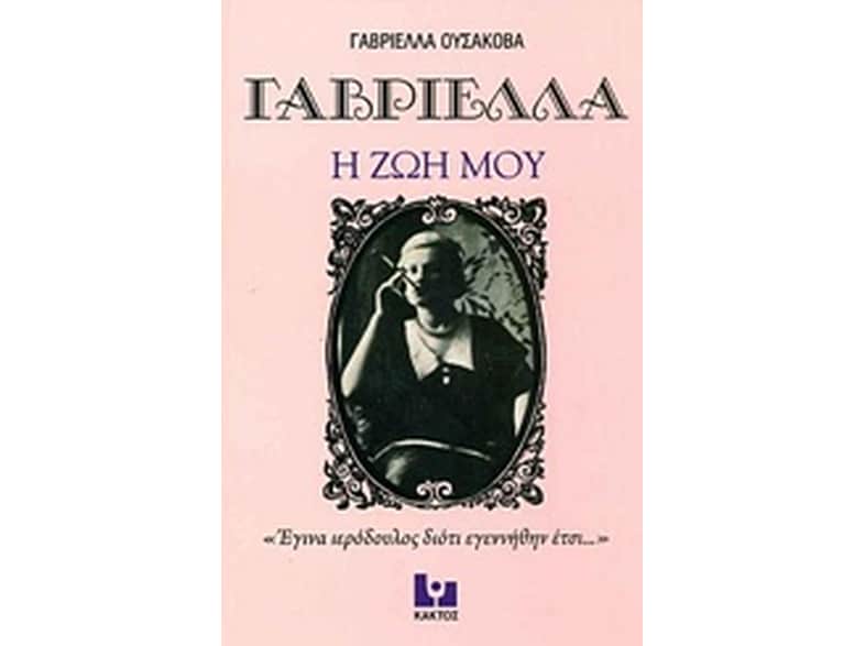 Γαβριέλλα Η ζωή μου