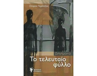 Το τελευταίο φύλλο image 0