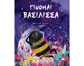 Γίνομαι βασίλισσα image 0