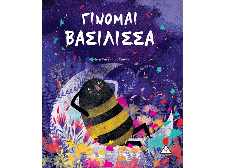 Γίνομαι βασίλισσα