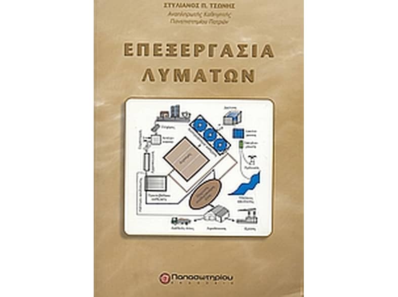 Επεξεργασία λυμάτων