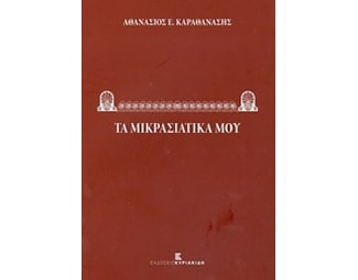 Τα Μικρασιατικά μου image 0