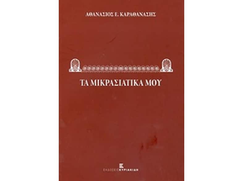 Τα Μικρασιατικά μου