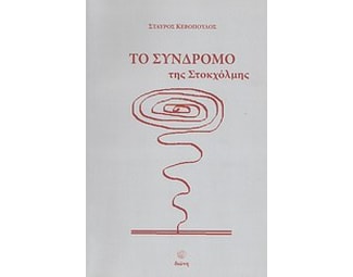 Το σύνδρομο της Στοκχόλμης image 0