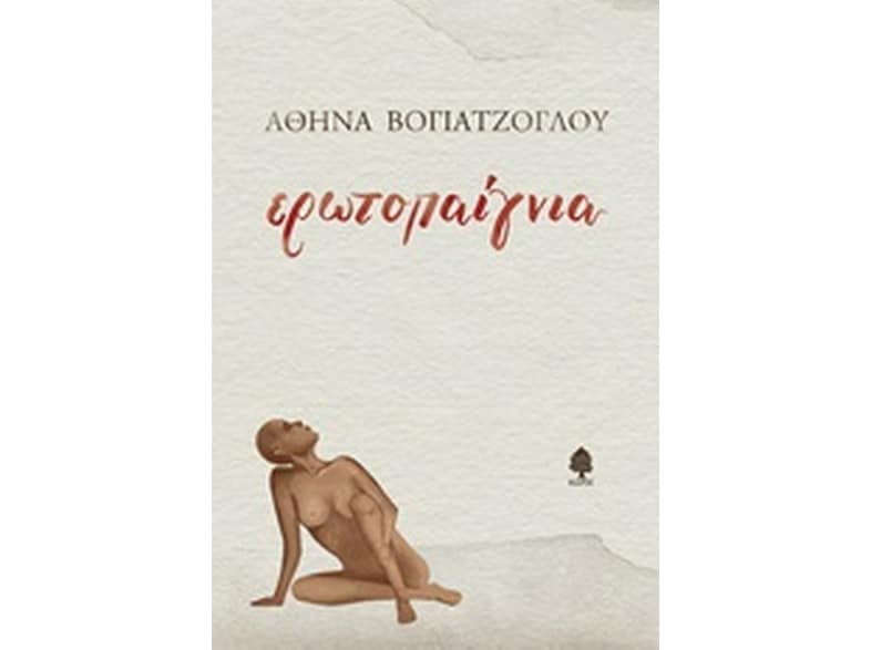 Ερωτοπαίγνια