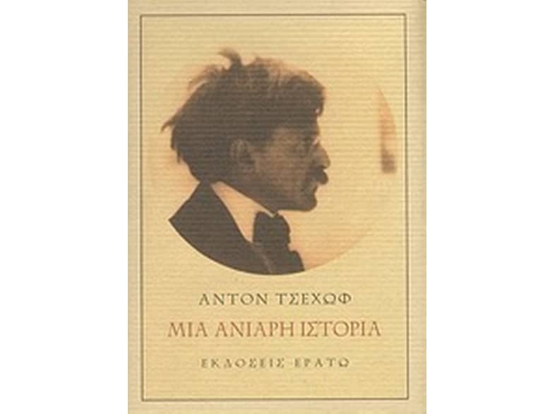 Μια ανιαρή ιστορία