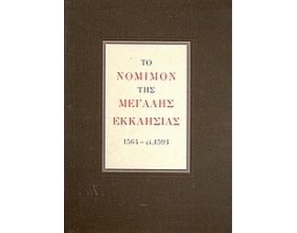 Το νόμιμον της Μεγάλης Εκκλησίας 1564 - ci. 1593 image 0