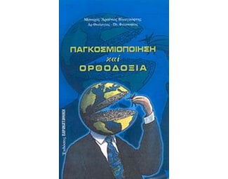 Παγκοσμιοποίηση και ορθοδοξία image 0