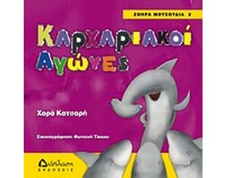 Καρχαριακοί αγώνες image 0