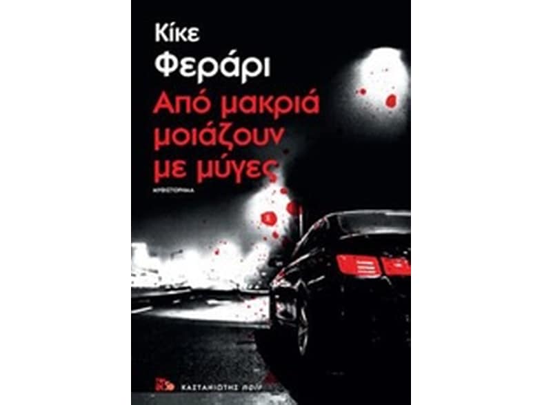 Από μακριά μοιάζουν με μύγες