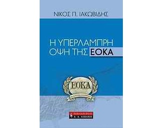 Η υπέρλαμπρη όψη της ΕΟΚΑ image 0