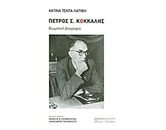 Πέτρος Σ. Κόκκαλης image 0