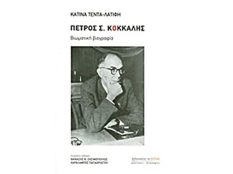Πέτρος Σ. Κόκκαλης