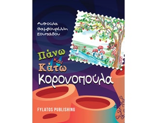 Πάνω και Κάτω Κορονοπούλα image 1