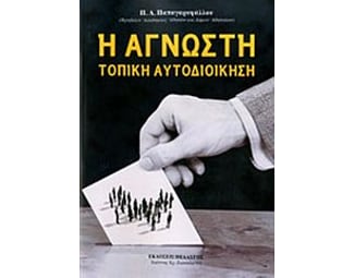 Η άγνωστη τοπική αυτοδιοίκηση image 0