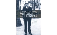 Ο Κωνσταντίνος Μητσοτάκης και η οικονομία