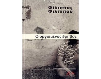 Ο οργισμένος έφηβος image 0