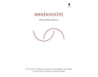 Ηθο[ποιείν] image 1