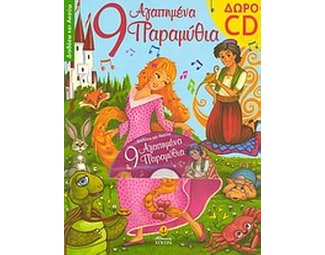 9 αγαπημένα παραμύθια image 1