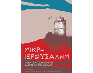 Μικρή Ιερουσαλήμ image 0