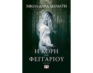 Η κόρη του φεγγαριού image 0