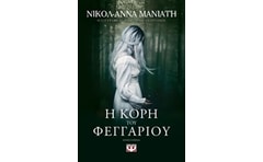 Η κόρη του φεγγαριού