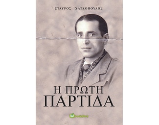 Η πρώτη παρτίδα image 0