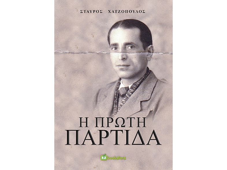 Η πρώτη παρτίδα