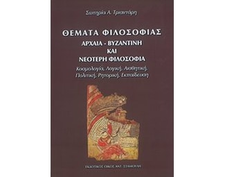 Θέματα φιλοσοφίας: Αρχαία, βυζαντινή και νεότερη φιλοσοφία image 0