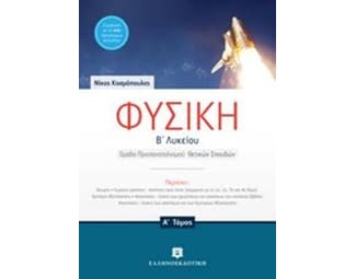 Βοήθημα Φυσική Β΄ Λυκείου image 0
