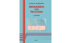 Μηχανική των ρευστών