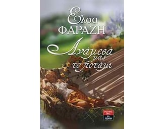 Ανάμεσά μας το ποτάμι image 0