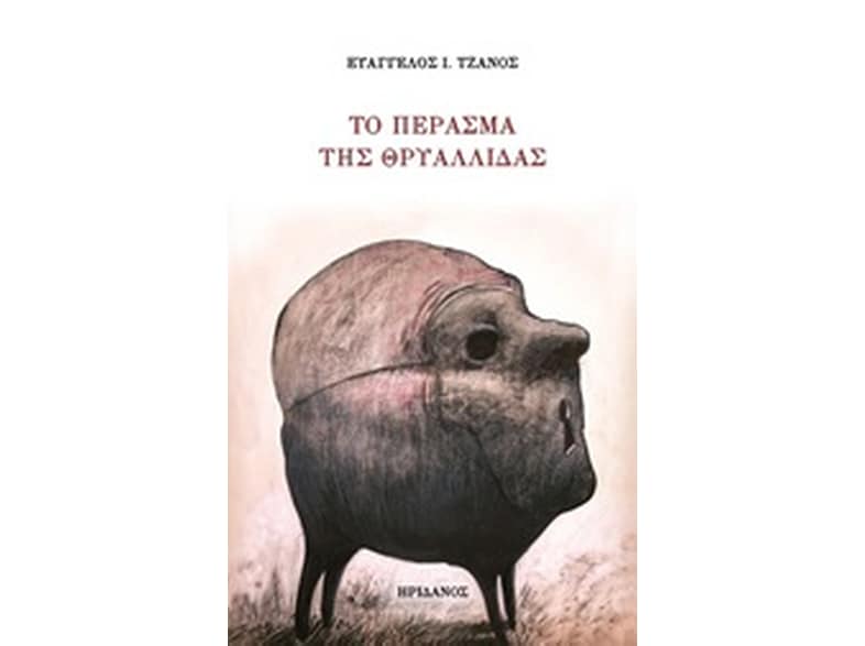 Το πέρασμα της Θρυαλλίδας