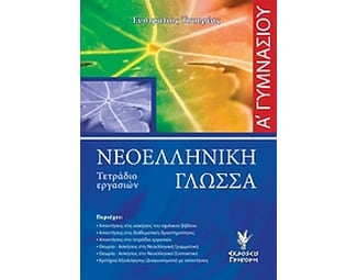 Βοήθημα Νεοελληνική Γλώσσα Α' Γυμνασίου image 0
