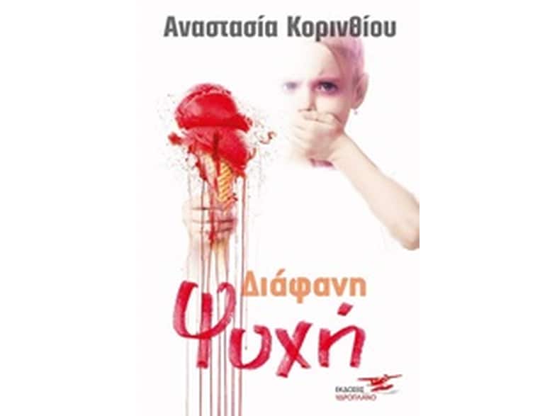 Διάφανη ψυχή