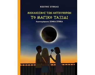 Mηχανισμός των Aντικυθήρων - Tο μαγικό ταξίδι image 1