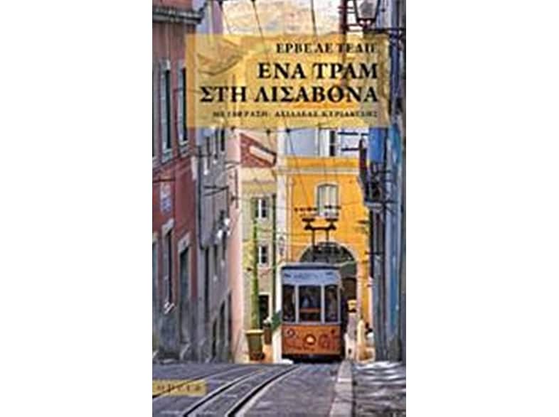 Ένα τραμ στη Λισαβόνα