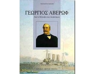 Γεώργιος Αβέρωφ image 0