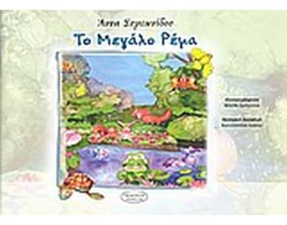 Το μεγάλο ρέμα image 0