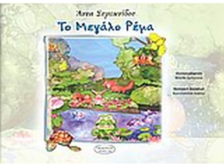 Το μεγάλο ρέμα