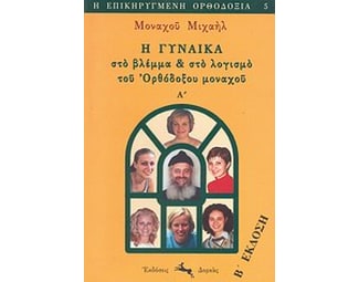 Η γυναίκα στο βλέμμα και στο λογισμό του ορθόδοξου μοναχού image 0